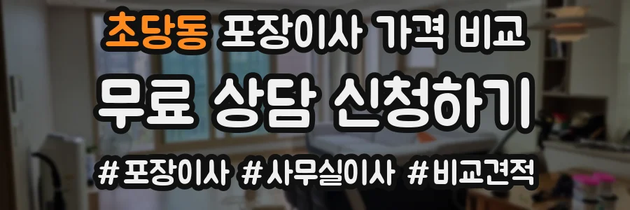 초당동 포장이사 가격 비교