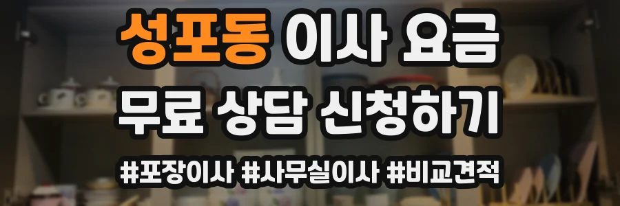 성포동 이사 요금