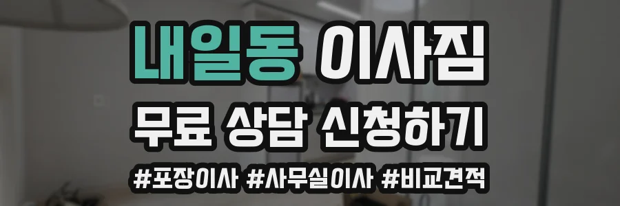 내일동 이사짐