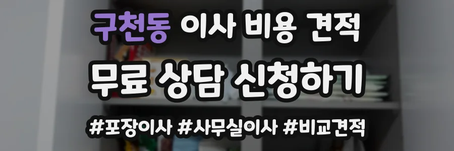 구천동 이사 비용 견적