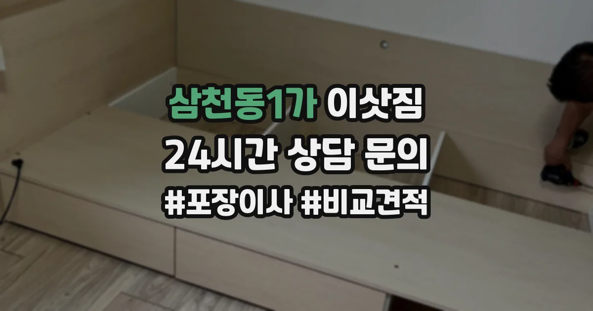 삼천동1가 이삿짐