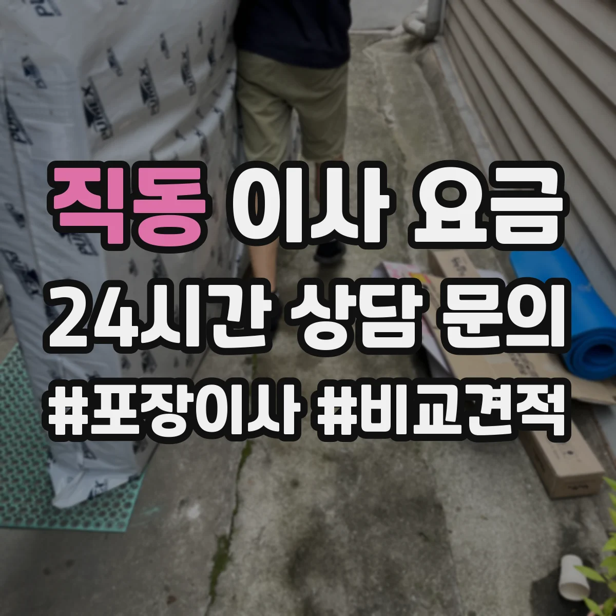 직동 이사 요금