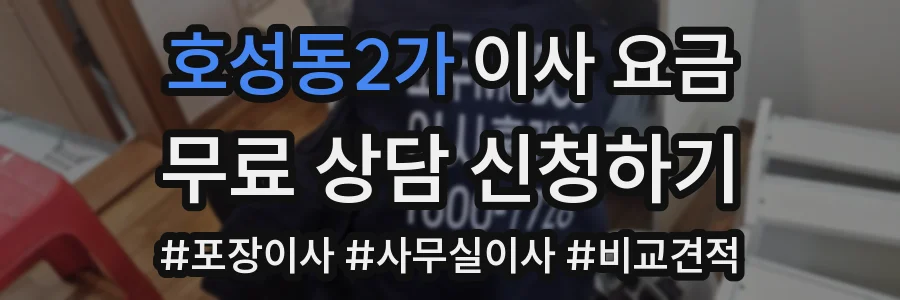 호성동2가 이사 요금