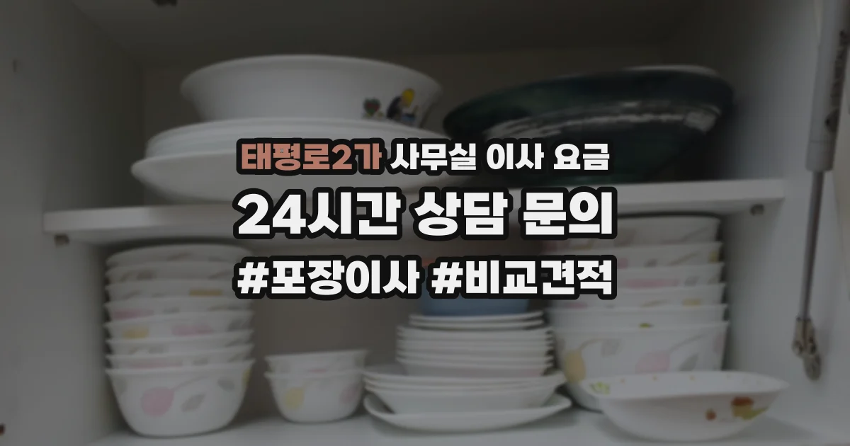 태평로2가 사무실 이사 요금