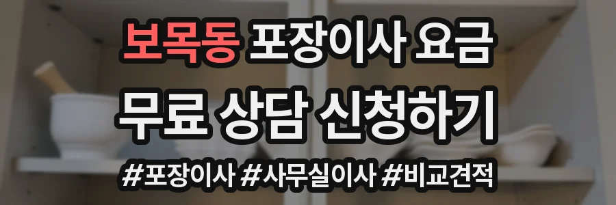 보목동 포장이사 요금