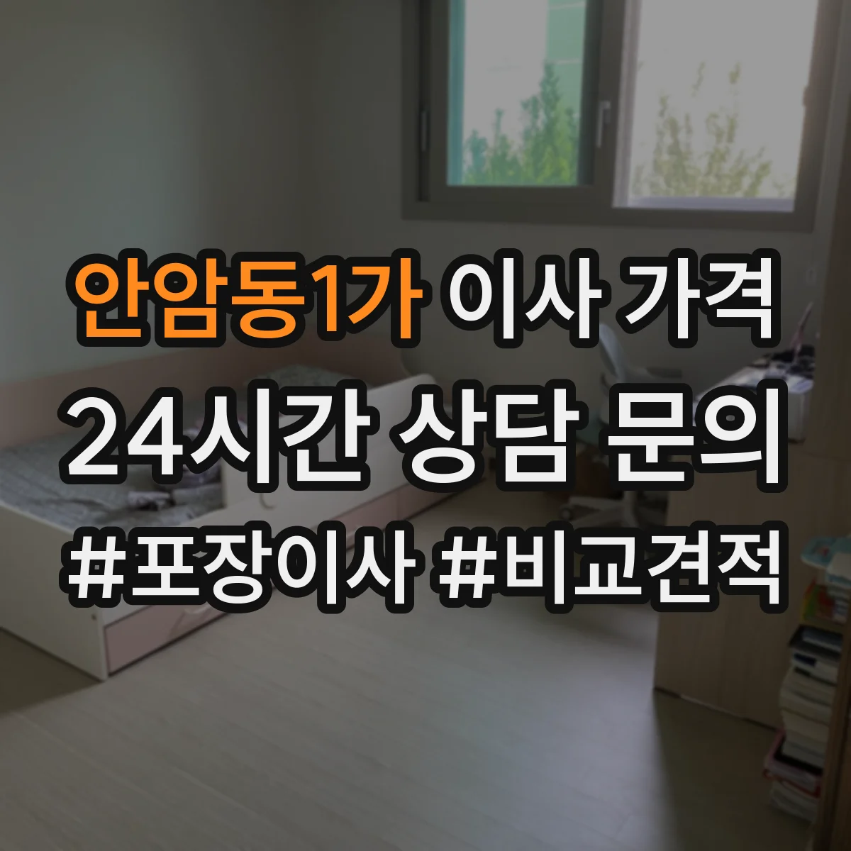 안암동1가 이사 가격