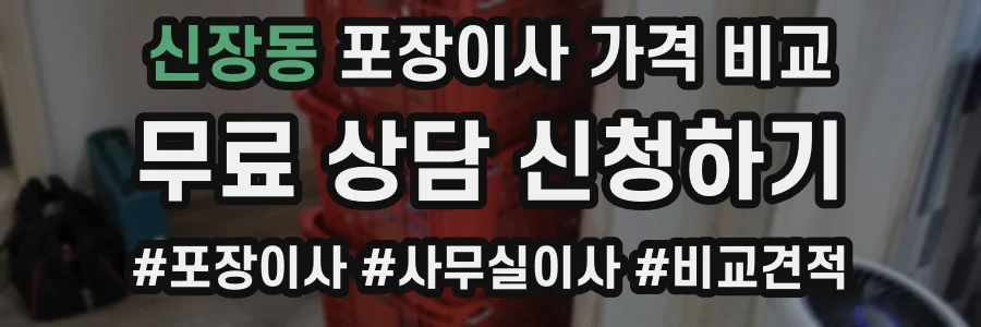 신장동 포장이사 가격 비교