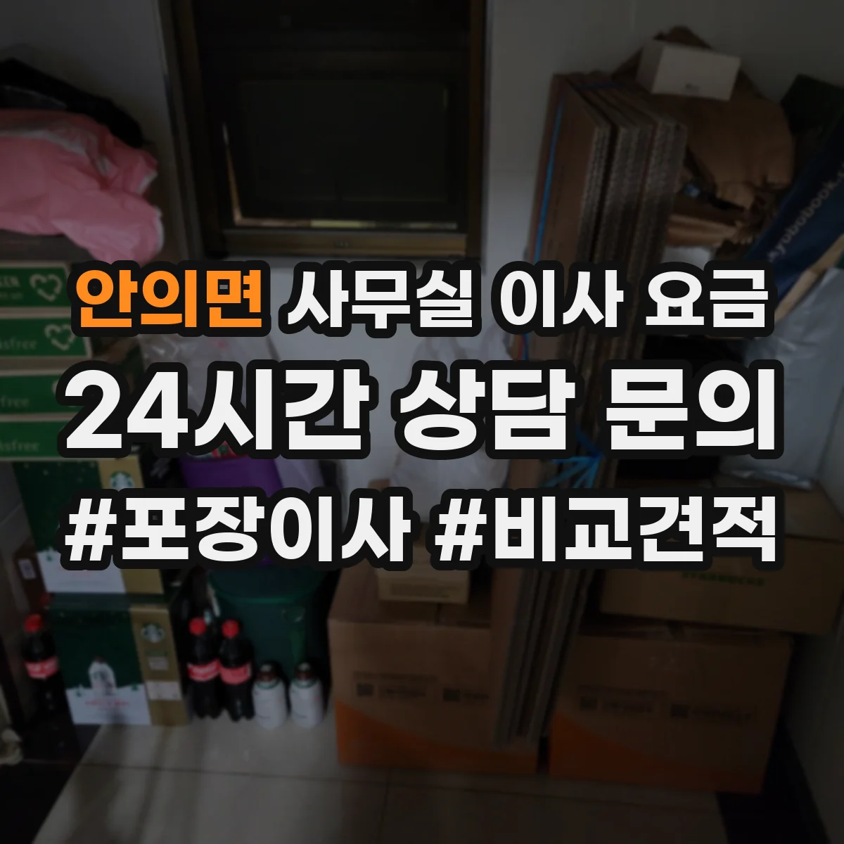 안의면 사무실 이사 요금