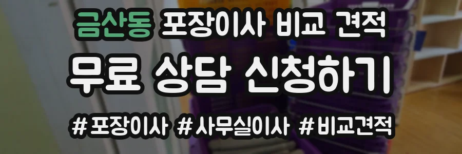 금산동 포장이사 비교 견적