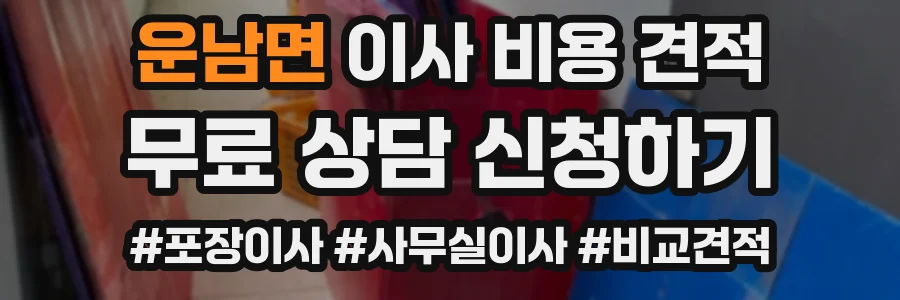 운남면 이사 비용 견적
