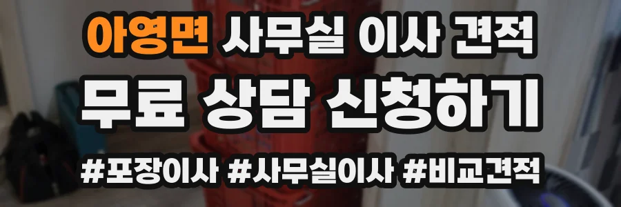 아영면 사무실 이사 견적