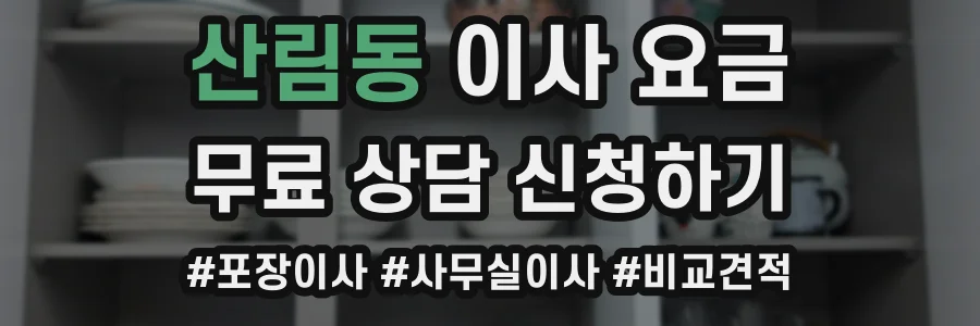 산림동 이사 요금