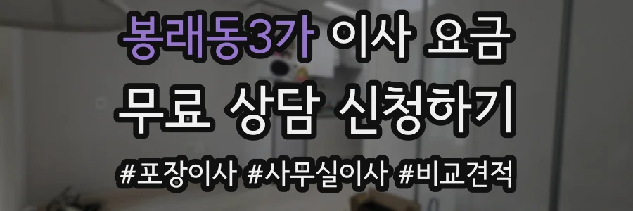 봉래동3가 이사 요금