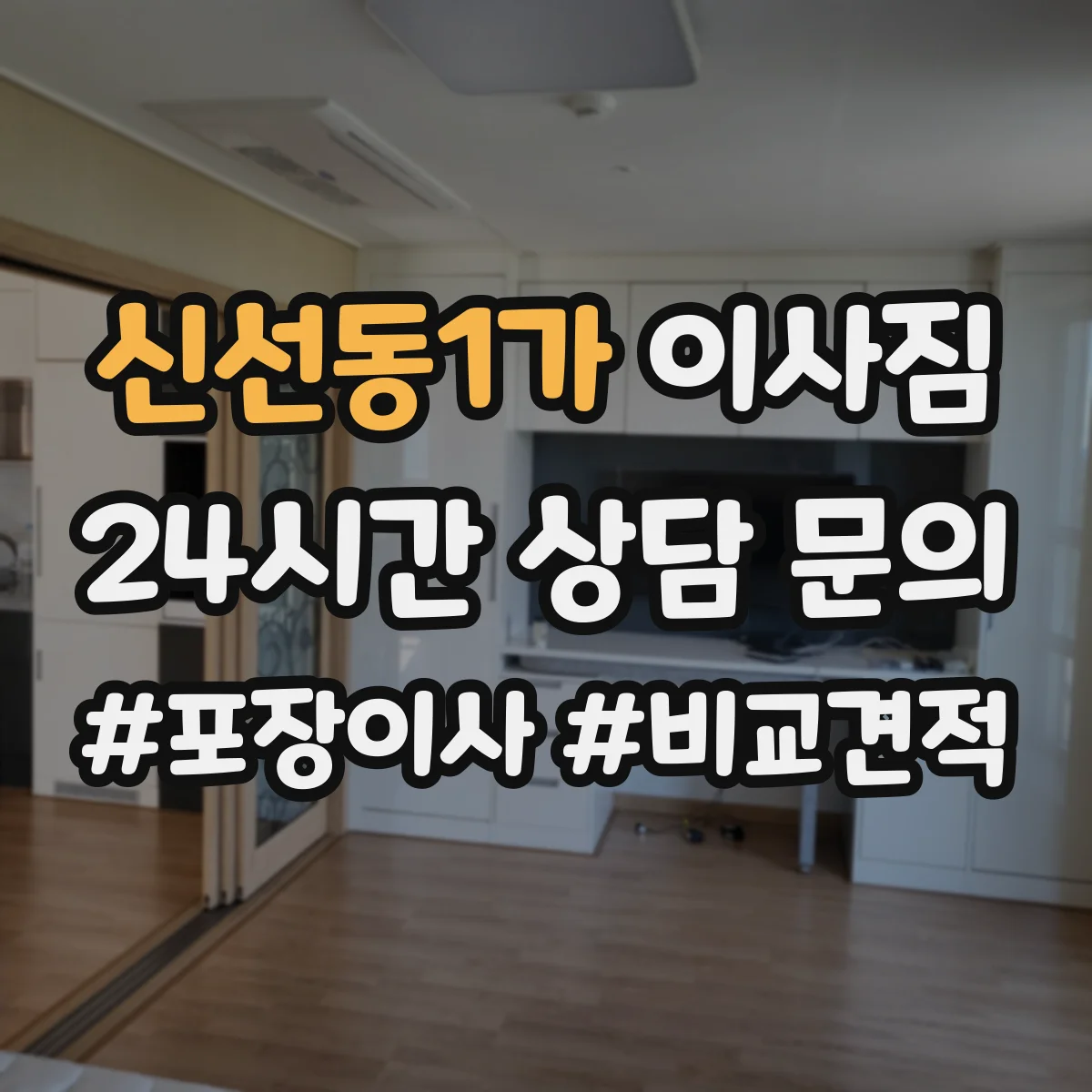 신선동1가 이사짐