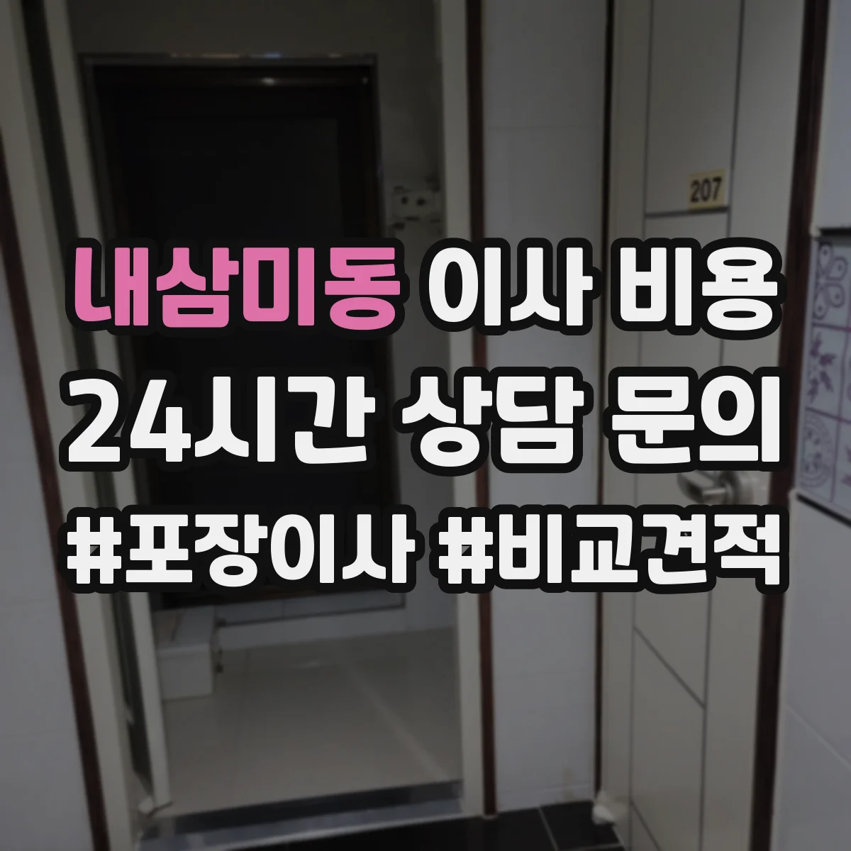 내삼미동 이사 비용