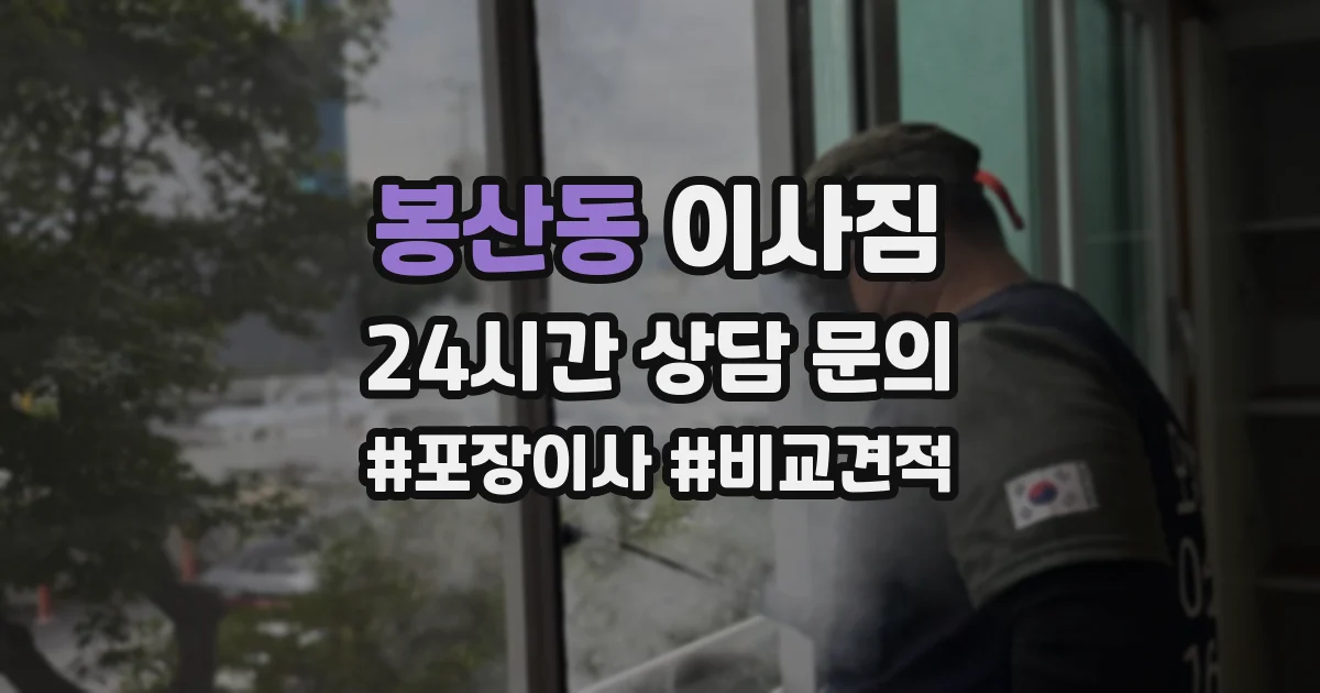 봉산동 이사짐