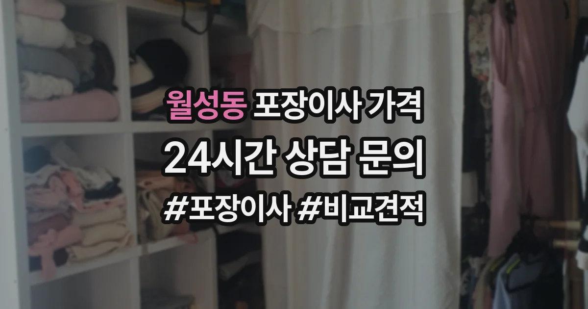 월성동 포장이사 가격