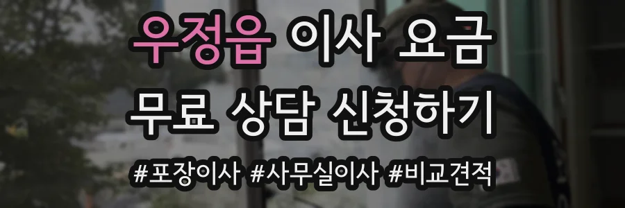 우정읍 이사 요금