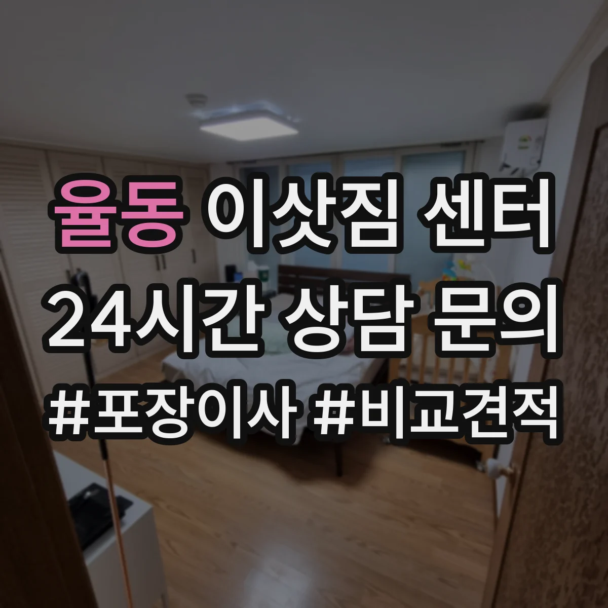 율동 이삿짐 센터
