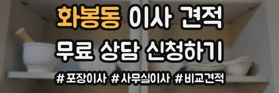 화봉동 이사 견적