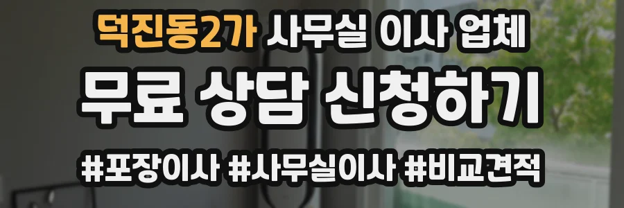 덕진동2가 사무실 이사 업체
