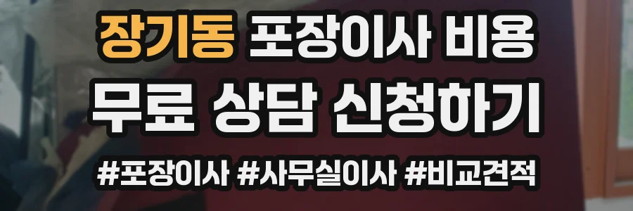 장기동 포장이사 비용