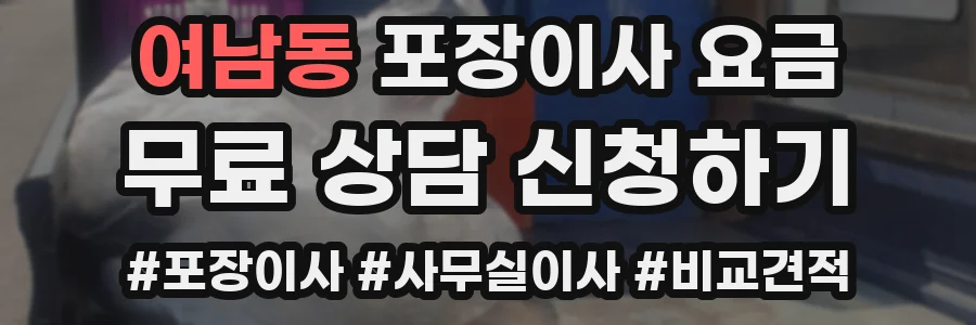 여남동 포장이사 요금
