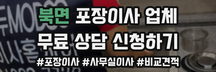북면 포장이사 업체