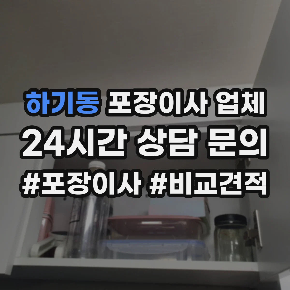 하기동 포장이사 업체