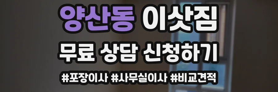 양산동 이삿짐