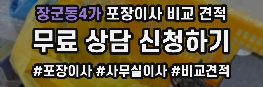 장군동4가 포장이사 비교 견적