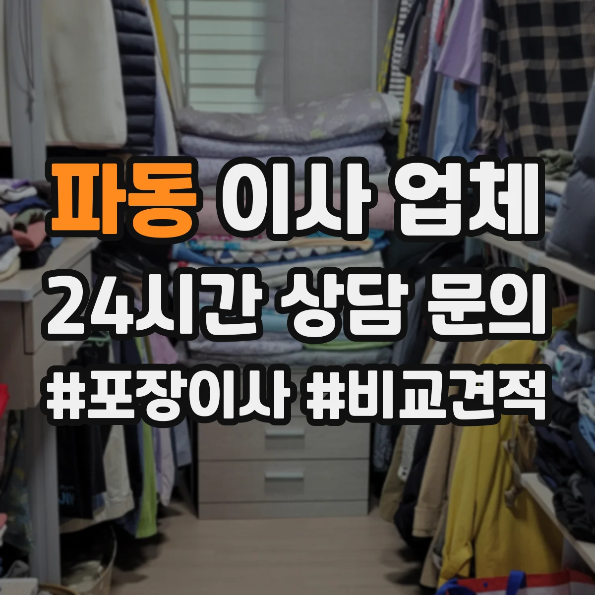 파동 이사 업체