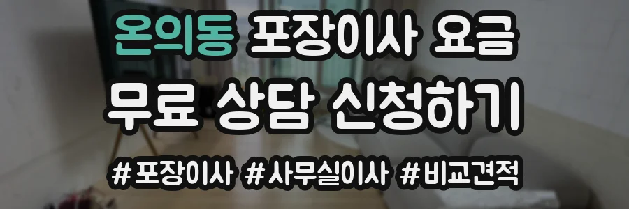 온의동 포장이사 요금