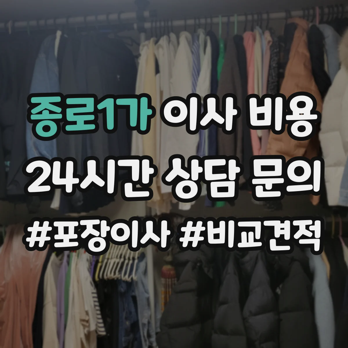 종로1가 이사 비용