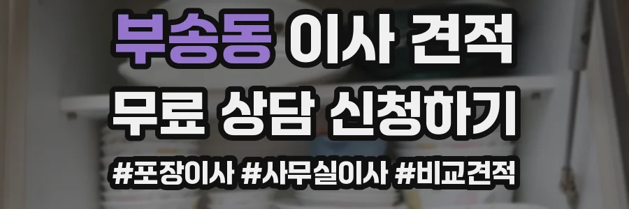 부송동 이사 견적