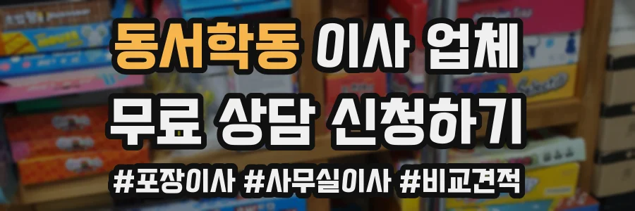 동서학동 이사 업체