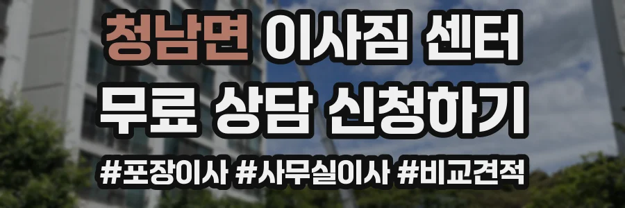 청남면 이사짐 센터