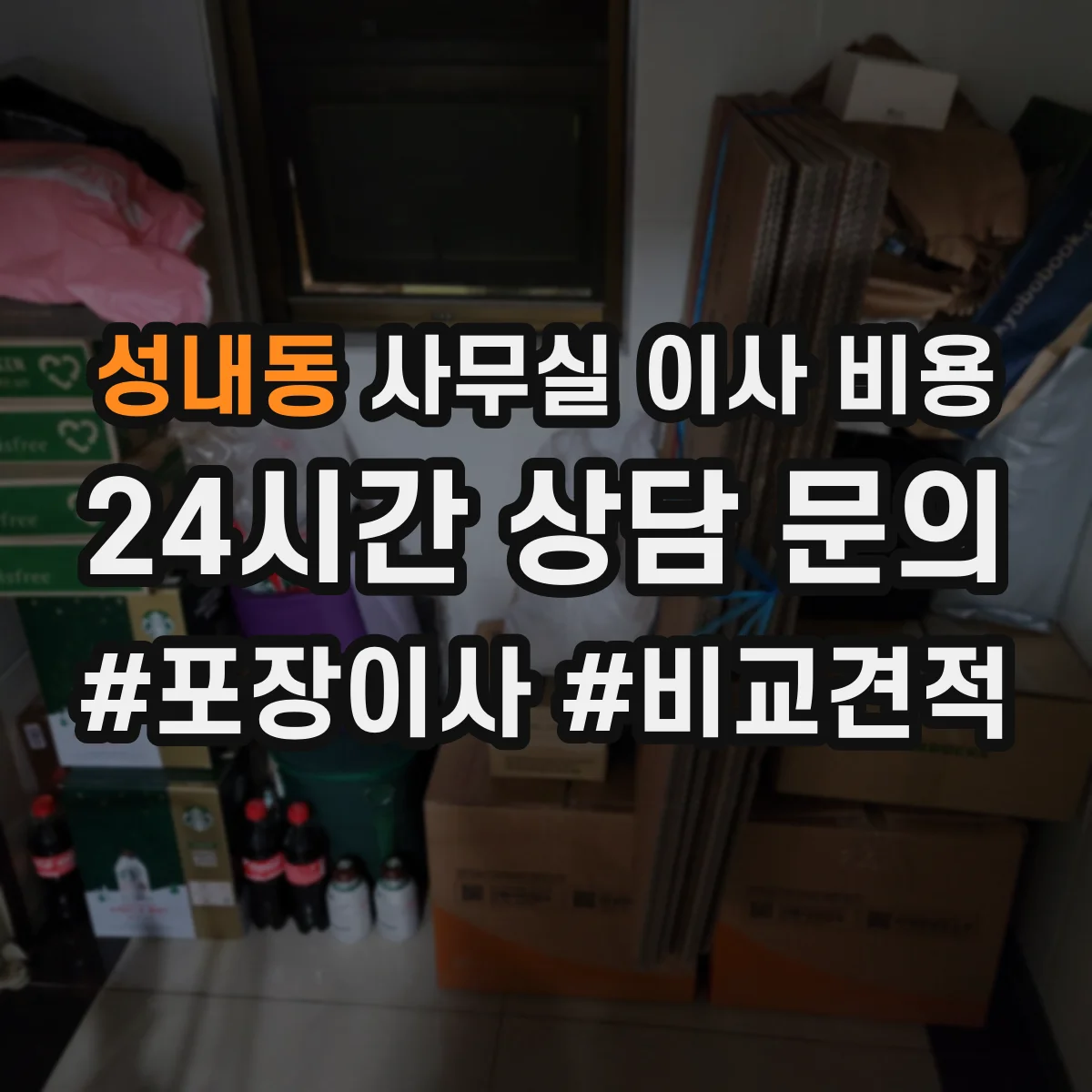 성내동 사무실 이사 비용
