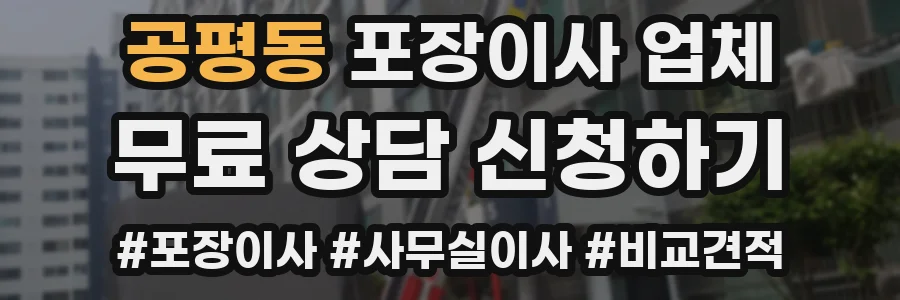 공평동 포장이사 업체