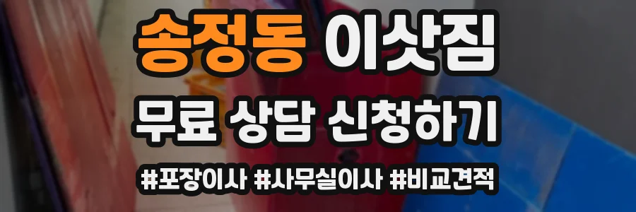 송정동 이삿짐