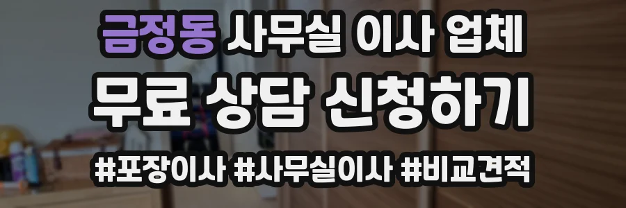 금정동 사무실 이사 업체