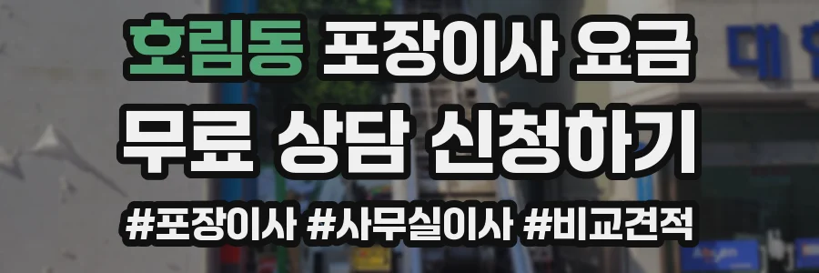호림동 포장이사 요금
