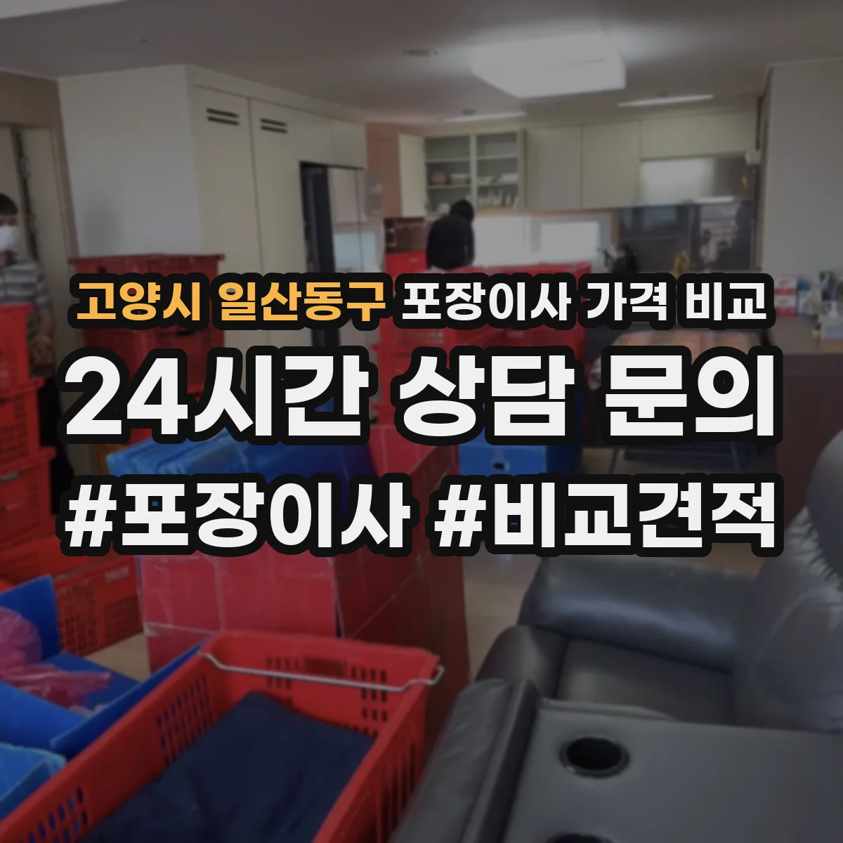 고양시 일산동구 포장이사 가격 비교