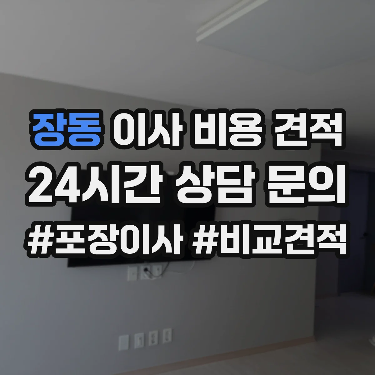 장동 이사 비용 견적