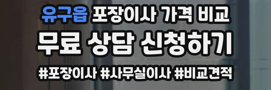 유구읍 포장이사 가격 비교