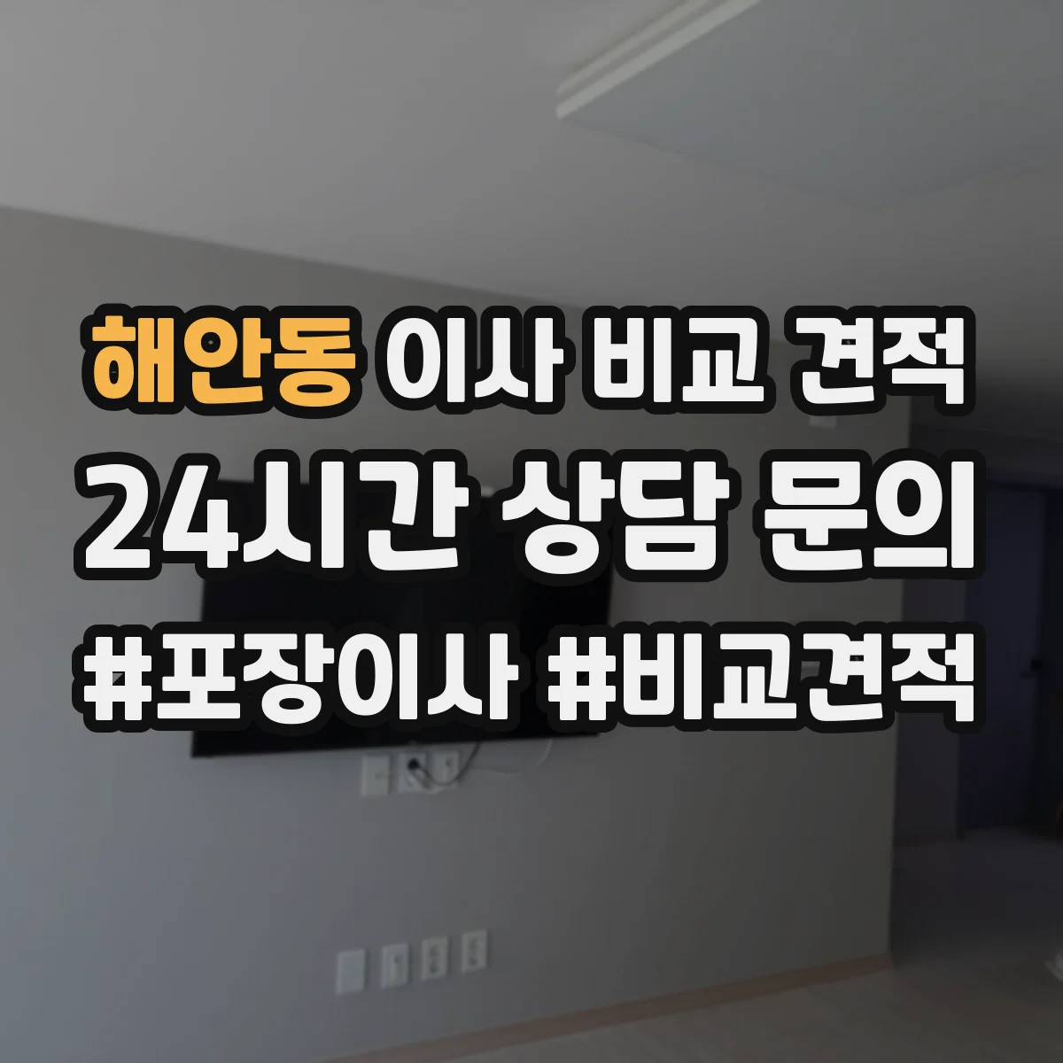 해안동 이사 비교 견적
