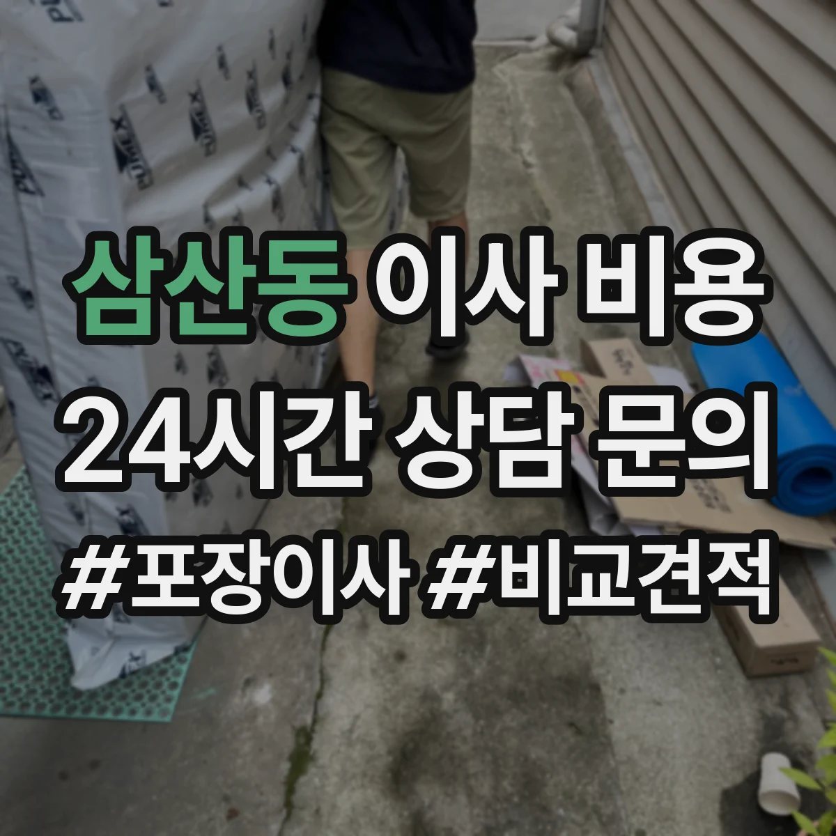 삼산동 이사 비용