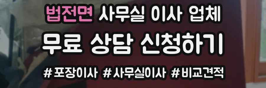 법전면 사무실 이사 업체