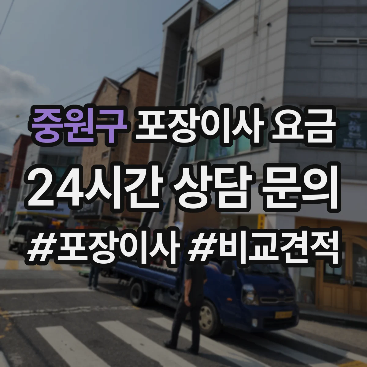 중원구 포장이사 요금
