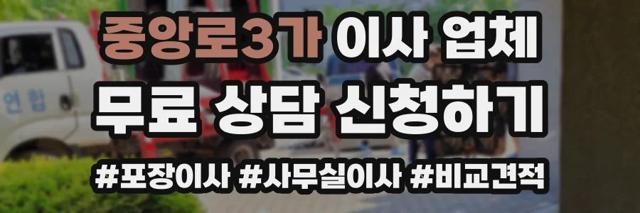 중앙로3가 이사 업체